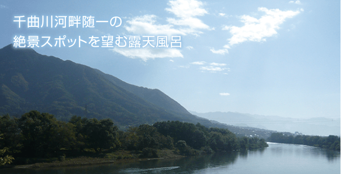 千曲川河畔随一の絶景スポットを望む露天風呂
